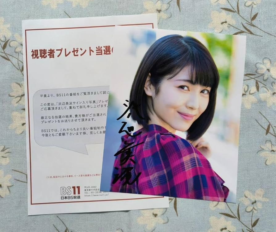 Amazon.co.jp: 浜辺美波 直筆サイン入り写真 当選通知書付き